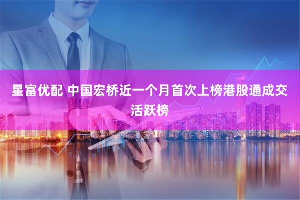 星富优配 中国宏桥近一个月首次上榜港股通成交活跃榜